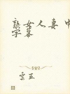 熟女人妻 中文字幕