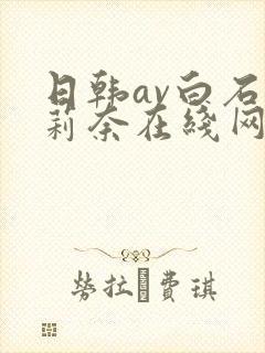 日韩av白石茉莉奈在线网址大全封面