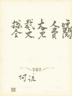 总裁大人晚上见全文免费阅读