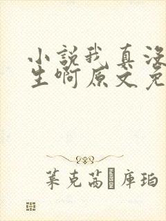 小说我真没想重生啊原文免费阅读封面