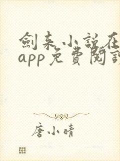 剑来小说在哪个app免费阅读