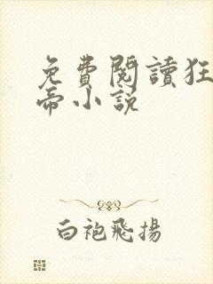 免费阅读狂武战帝小说