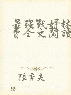 最强战婿林萧免费全文阅读