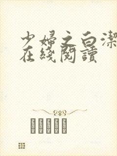 少妇之白洁小说在线阅读