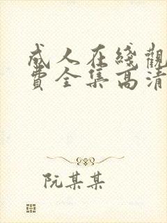 成人在线观看免费全集高清完整版