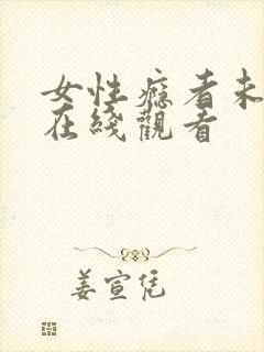 女性瘾者未删减在线观看