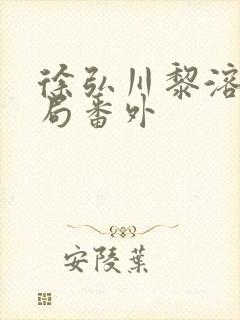 徐弘川黎溶月结局番外封面