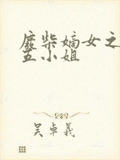 废柴嫡女之逆天五小姐封面