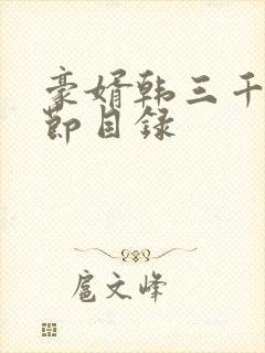 豪婿韩三千全章节目录封面