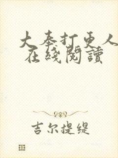 大奉打更人起点 在线阅读