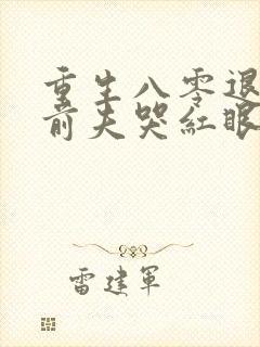 重生八零退婚后前夫哭红眼免费阅读封面