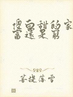 傻白甜的家境是富还是穷