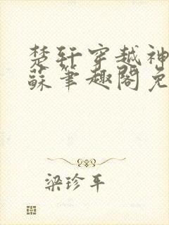 楚轩穿越神秘复苏笔趣阁免费阅读