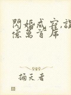 闪婚成宠,误嫁亿万首席