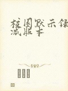 校园默示录无删减版本