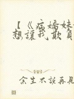 【《病娇妹妹只想让我欺负她》