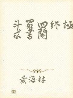 斗罗四终极斗罗求书阁