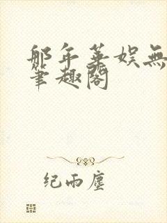 那年华娱无防盗笔趣阁