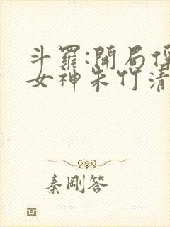 斗罗:开局俘获女神朱竹清笔趣阁