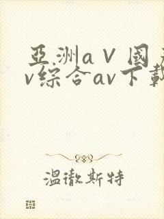亚洲a∨国产av综合av下载www