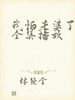 我怕老婆了短剧全集播放