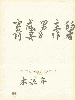 穿成男主的炮灰前妻》作者:华阙阙