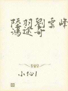 陆羽刘云峰小说鸿途奇
