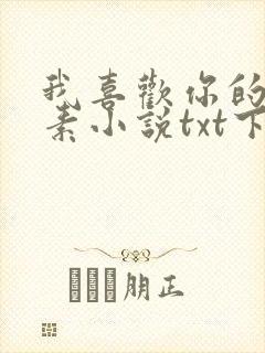 我喜欢你的信息素小说txt下载完整版