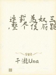 连载为奴三年后,整个侯府跪求我原谅
