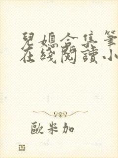 儿媳合集笔趣阁在线阅读小说