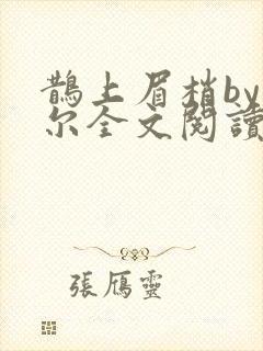 鹊上眉梢by莞尔全文阅读笔趣阁封面