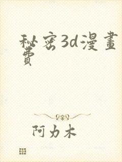秘密3d漫画免费