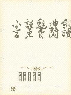小说乾坤剑神景言免费阅读