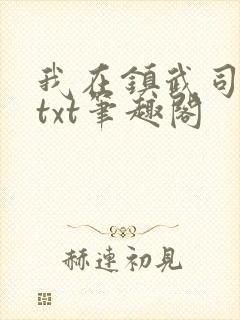 我在镇武司摸鱼txt笔趣阁