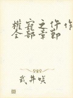 权宠之仵作医妃全部章节