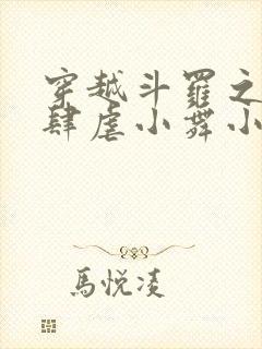穿越斗罗之小狂肆虐小舞小说