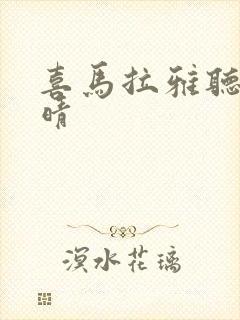 喜马拉雅听书和晴