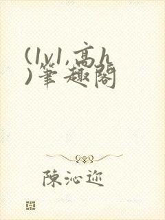 (1v1,高h)笔趣阁