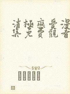 消极恋爱漫画全集免费观看无删减版
