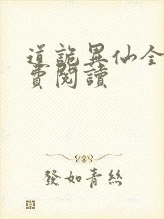 道诡异仙全本免费阅读