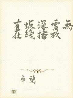 有坂深雪无删减在线播放封面