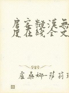 房客糙汉无罪国度在线全文免费阅读