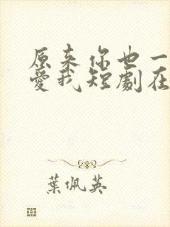 原来你也一直深爱我短剧在线观看封面