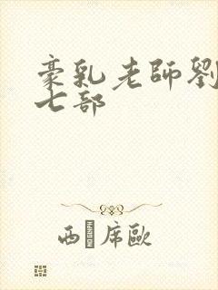 豪乳老师刘艳第七部