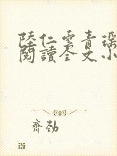 陆仁云青瑶免费阅读全文小说