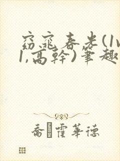 窈窕春光(1v1,高干)笔趣阁