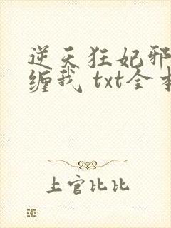 逆天狂妃邪王别缠我 txt全本