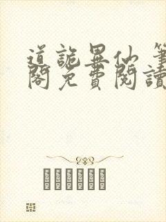 道诡异仙 笔趣阁免费阅读全文无