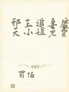 邪王追妻废材逆天小姐免费阅读