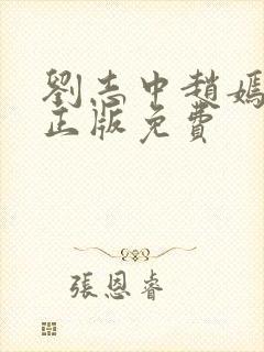 刘志中赵嫣小说正版免费